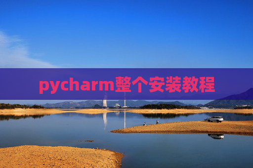 pycharm整个安装教程
