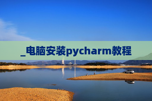 _电脑安装pycharm教程