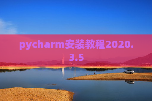pycharm安装教程2020.3.5