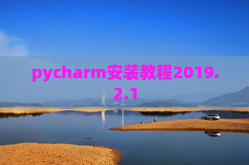 pycharm安装教程2019.2.1